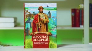 У книжной полки. Ярослав Мудрый — великий правитель, просветитель и воин