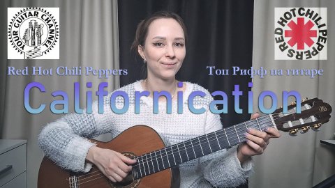 как играть RHCP "Californication"