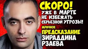 Скоро! Март 2024 Мрачное предсказание Зираддина Рзаева, которое вас шокирует! 😱