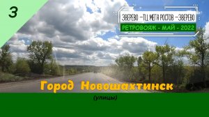 3 - НОВОШАХТИНСК  -Ретро - Май - 2022