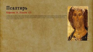 Псалтирь. Кафизма 16. Псалом 112.