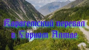 Карагемский перевал в Республике Алтай