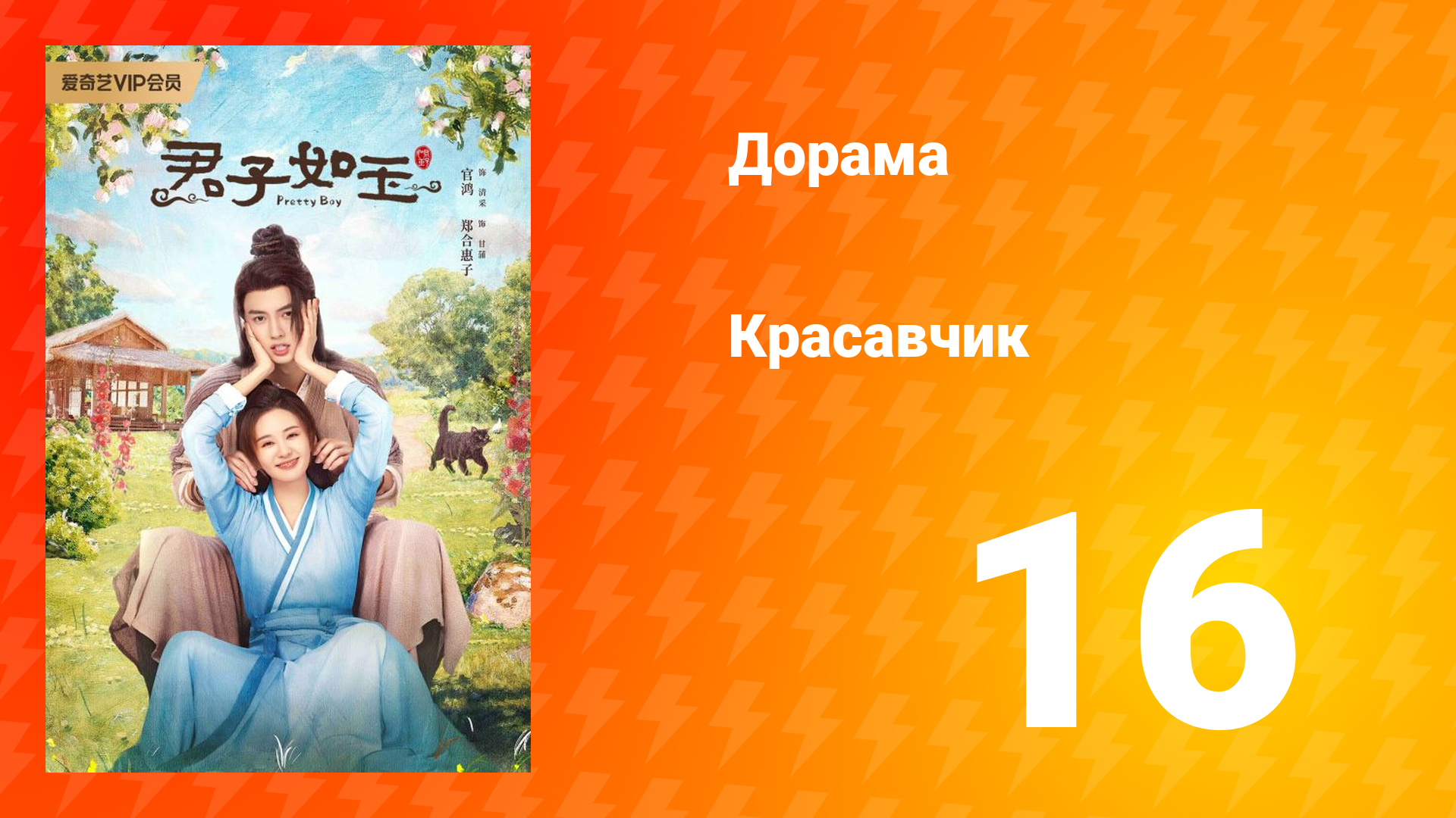 Красавчик 1 сезон 16 серия