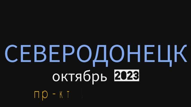 СЕВЕРОДОНЕЦК | сегодня | 2023