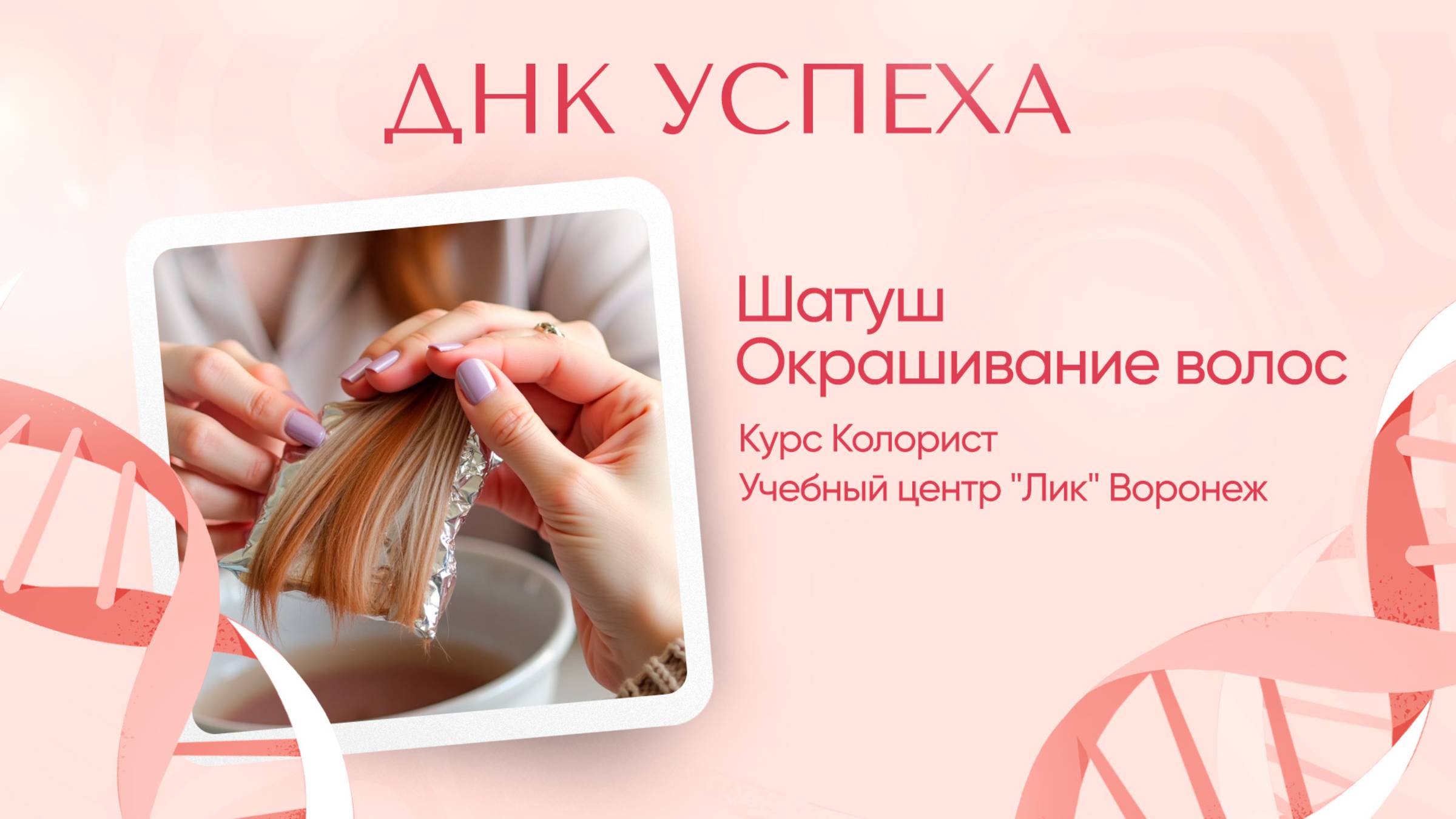 ДНК Успеха #13 |Шатуш. Окрашивание волос. Курс Колорист.