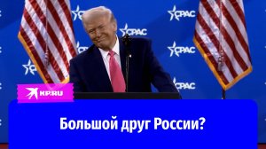 Дональд Трамп: чем новый американский президент удивляет россиян