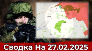 Обстановка в районе Ступочек и на участке Малой Локни. Сводка на 27.02.2025 г.