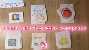 РАСПАКОВКА БУМАЖНЫХ СЮРПРИЗОВ | 1#