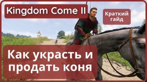 Как украсть и продать коня в Kingdom Come: Deliverance II