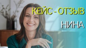 Кейс - Нина