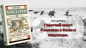 Горячий снег: Словами о боли и надежде. (по книге Ю.Бондарева "Горячий снег")