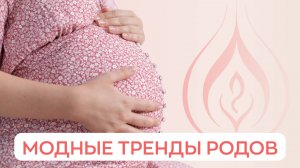 🤰  Какие роды сегодня в моде? Новые тренды