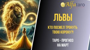 ♌️ ЛЬВЫ ♌️ ТАРО-ПРОГНОЗ НА МАРТ 2025