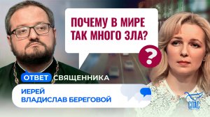 Почему в мире так много зла? / Ответ священника