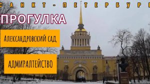 Прогулка по Александровскому саду и вдоль Адмиралтейства | Питер | Saint Petersburg Walking Tour| 4К