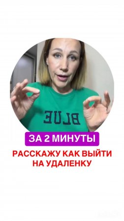 За 2 минуты расскажу как выйти на удаленку🔥