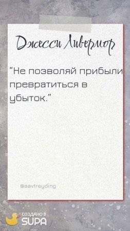 ЦИТАТЫ ТРЕЙДЕРОВ (ПОДПИСЫВАЙТЕСЬ НА КАНАЛ, ПИШИТЕ ВОПРОСЫ В КОММЕНТАРИЯХ! БУДУ РАД ПОМОЧЬ КАЖДОМУ!)