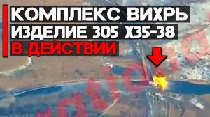 Комплекс Вихрь, изделие-305, ракеты Х35-38 в действии