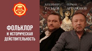 Фольклор и историческая действительность. Владимир Гуськов и Герман Артамонов // Фонд СветославЪ