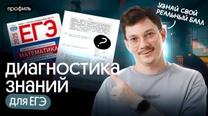 ДИАГНОСТИКА ТВОИХ ЗНАНИЙ ДЛЯ ЕГЭ ПО ПРОФИЛЬНОЙ МАТЕМАТИКЕ