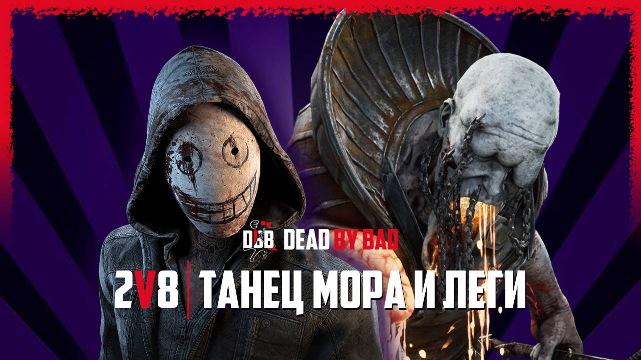 2 НА 8 / МОР И ЛЕГИОН / Dead by Daylight