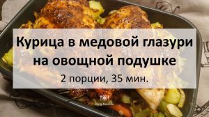 Курица в медовой глазури на подушке из картошки и овощей