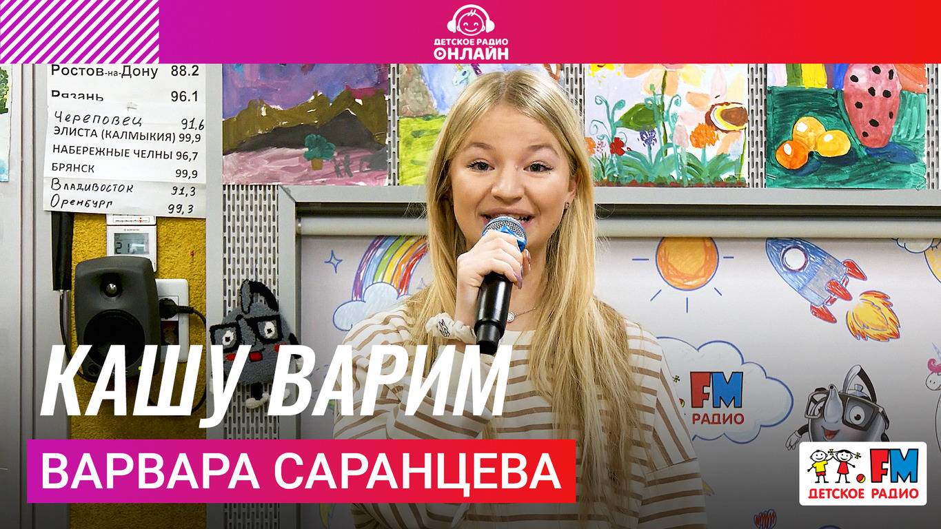 Варвара Саранцева - Кашу Варим #цветняшки  #детскоерадио #веснушкаикипятоша