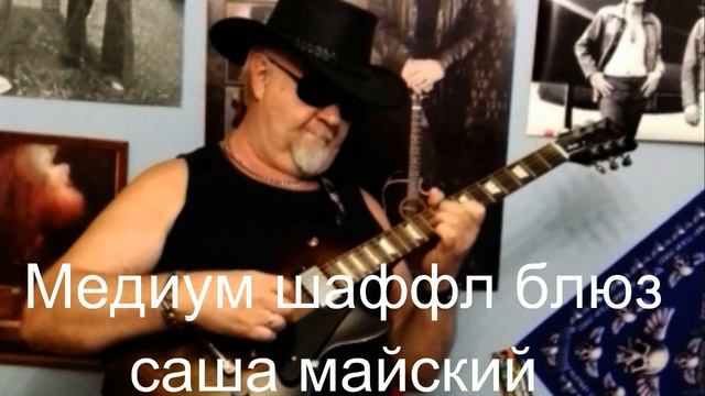 "Медиум шаффл блюз" смотреть онлайн