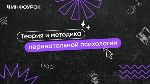 Теория и методика перинатальной психологии