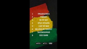 MiyaGi & Эндшпиль   Умшакалака feat  Amigo#Умшакалака