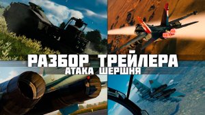 Подробный разбор трейлера «Атака шершня» | СУ-30СМ, МСТА-С и F/A-18C в War Thunder