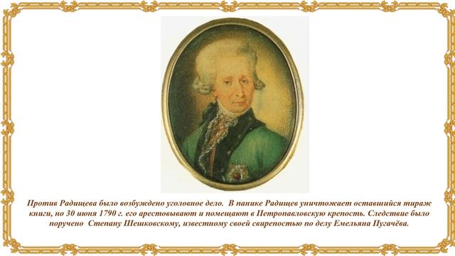 К 235-летию книги - Путешествие из Петербурга в Москву.