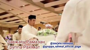 Новый свадебный нашид Группа Рахмат 2018 года Автор Завжату Рамазан