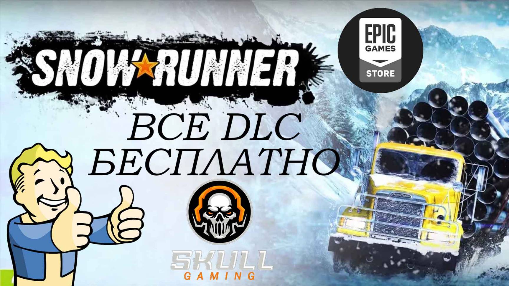КАК ПОДКЛЮЧИТЬ ВСЕ DLC ДЛЯ SNOWRUNNER В Epic Games.