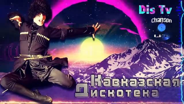 Кавказская Дискотека 💎  ЛУЧШИЕ КАВКАЗСКИЕ ПЕСНИ 💎 Хиты 2022 9TDTsRonz54