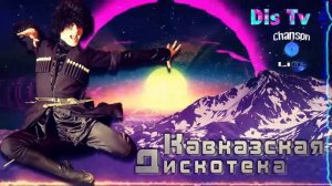 Кавказская Дискотека 💎 ЛУЧШИЕ КАВКАЗСКИЕ ПЕСНИ 💎 Хиты 2022 9TDTsRonz54