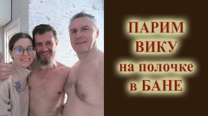 Как парить девушку на полочке в бане