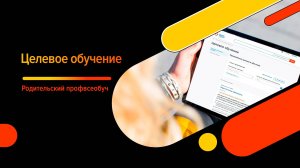 Родительский Профвсеобуч «Целевое обучение – социальная поддержка и гарантированное трудоустройство»