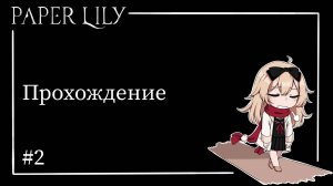 ТАИНСТВЕННЫЙ ЛЕС // Прохождение Paper Lily chapter 1 #2