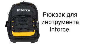 Рюкзак для инструмента Inforce