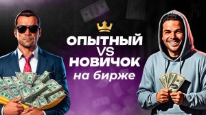 ОПЫТНЫЙ VS НОВИЧОК В СКАЛЬПИНГЕ: отличия, ошибки и подходы к торговле  | Академия Кинглаб