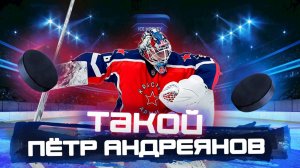 Пётр Андреянов в гостях у Такого хоккея!