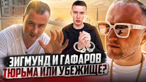 ЗИГМУНД И ГАФАРОВ, ТЮРЬМА ИЛИ УБЕЖИЩЕ?