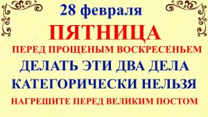 28 февраля День Онисима. Что нельзя делать 28 февраля. Народные традиции и приметы