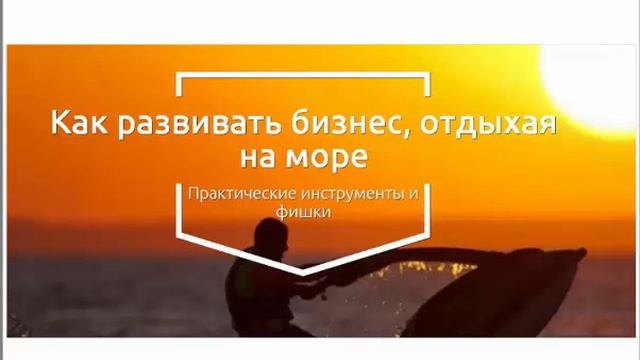 "Как развивать бизнес, отдыхая на море" смотреть онлайн
