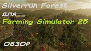 Silverrun Forest  для Farming Simulator 25🟢ОБЗОР КАРТЫ🟢