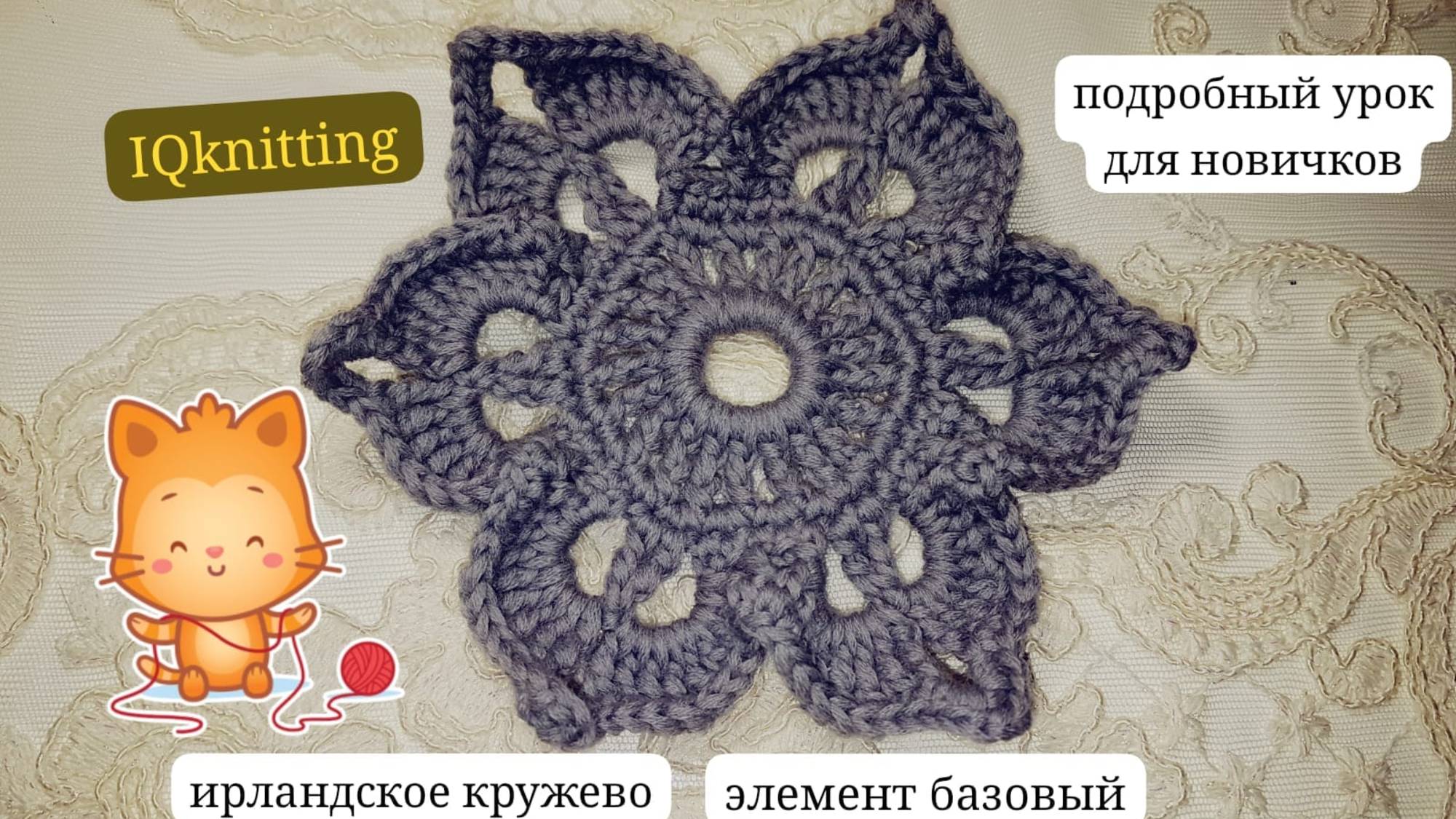 Ирландское кружево для начинающих  базовый элемент 1
основа для цветка - 6 лепестков
