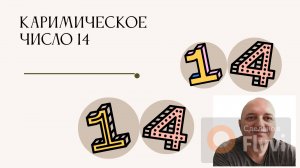 Нумеролог про 14 число