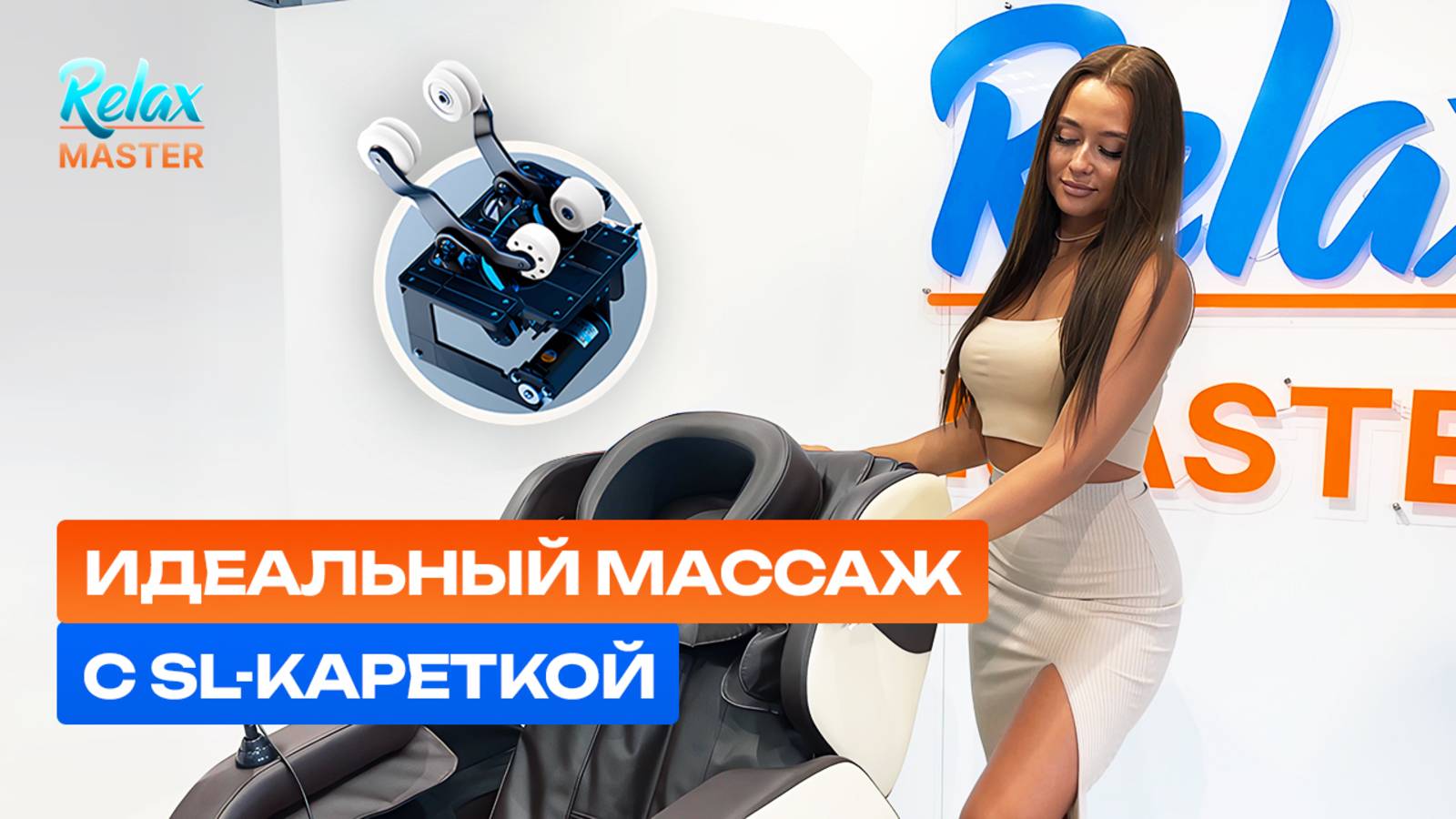 Массажные кресла Relaxmaster: идеальный массаж с уникальной SL-кареткой!