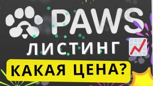 ⚠️ PAWS 🔴 ЛИСТИНГ! КАКАЯ БУДЕТ ЦЕНА ЛИСТЕНГЕ?  #paws